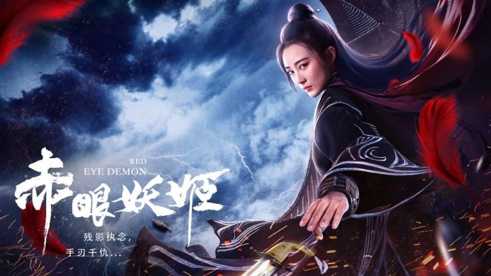 ภาพยนตร์ ดวงตาปีศาจ Red eye demon 《人鱼江湖》 2019