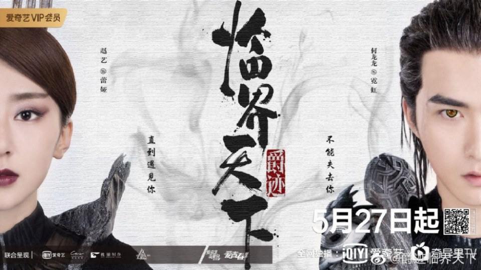 ละคร Jue Ji Lin Jie Tian Xia 《爵迹临界天下》 2019 2