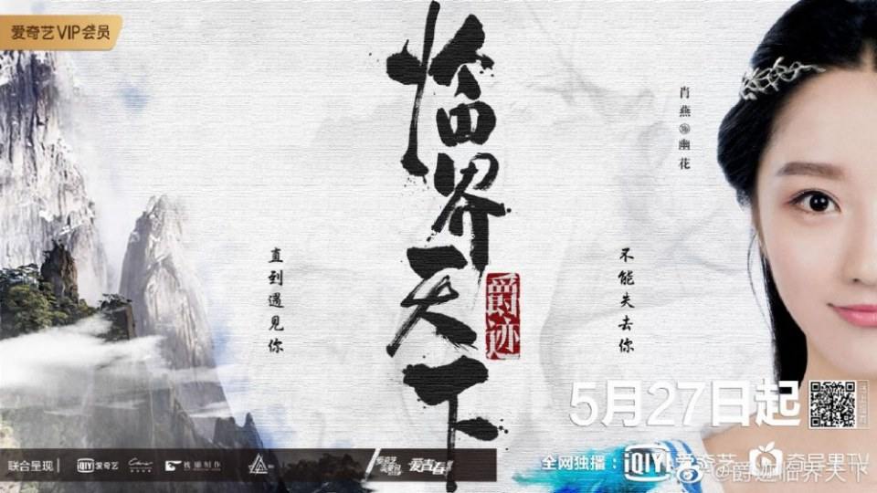 ละคร Jue Ji Lin Jie Tian Xia 《爵迹临界天下》 2019 2