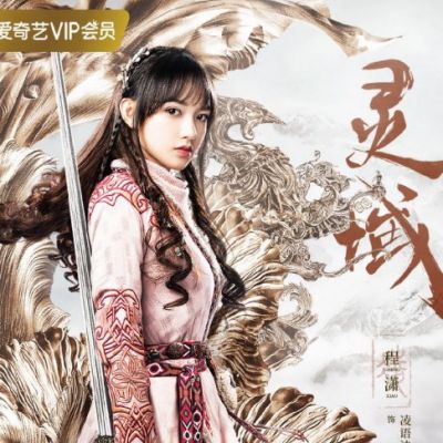 ละคร LING YU 《灵域》 2019