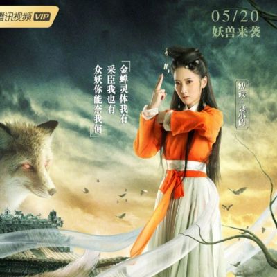 ภาพยนตร์ A Fox - Spirit Story 《倩狐之妖乱青华》 2018 2