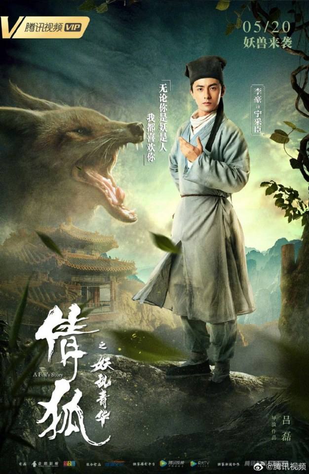 ภาพยนตร์ A Fox - Spirit Story 《倩狐之妖乱青华》 2018 2