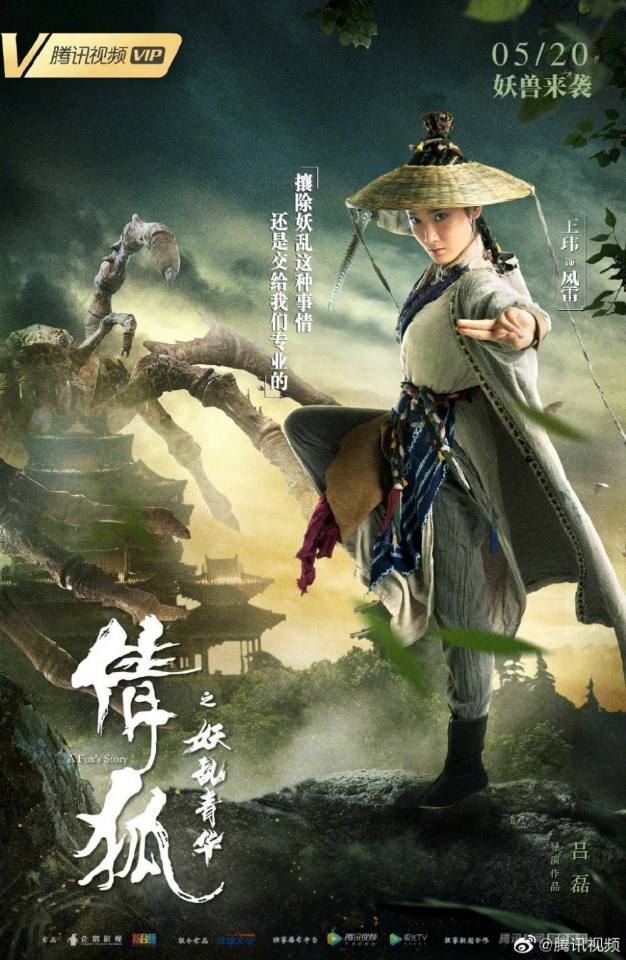 ภาพยนตร์ A Fox - Spirit Story 《倩狐之妖乱青华》 2018 2