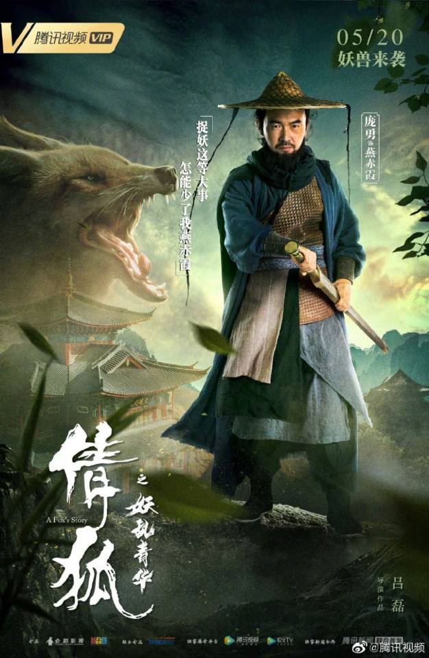 ภาพยนตร์ A Fox - Spirit Story 《倩狐之妖乱青华》 2018 2