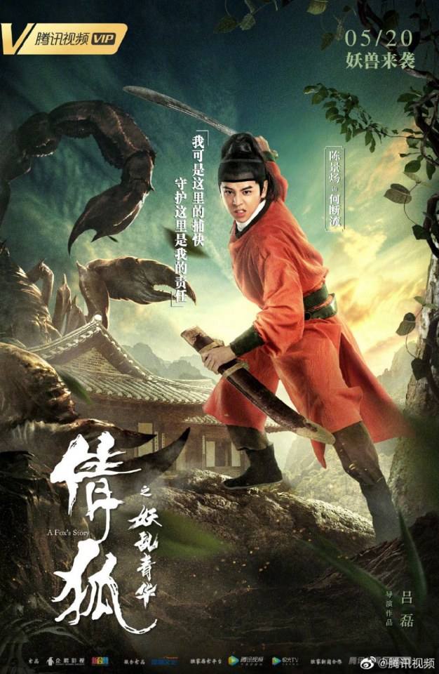 ภาพยนตร์ A Fox - Spirit Story 《倩狐之妖乱青华》 2018 2