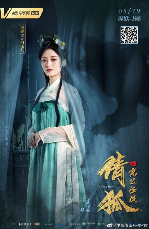 ภาพยนตร์ A Fox’s Story 《倩狐之京卫怪谈》 2019