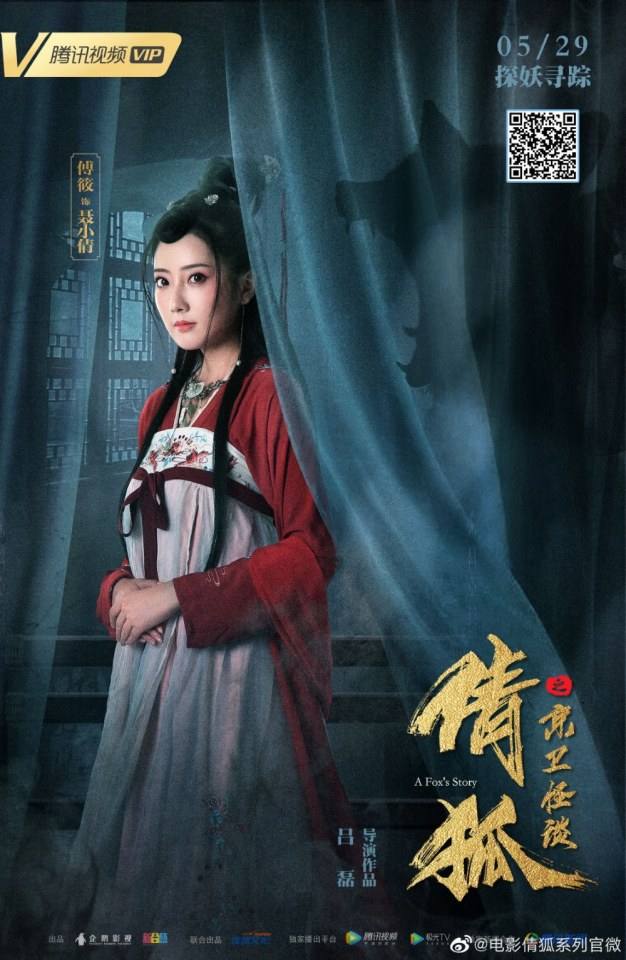 ภาพยนตร์ A Fox’s Story 《倩狐之京卫怪谈》 2019