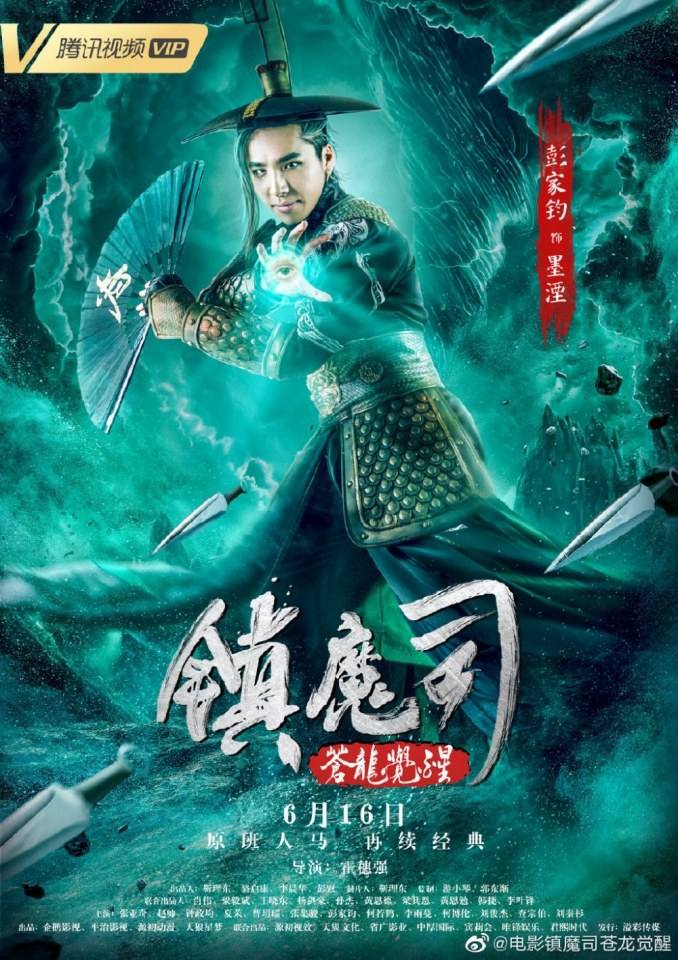 ภาพยนตร์ Zhen Mo Si Cang Long Jue Xing 《镇魔司苍龙觉醒》 2019