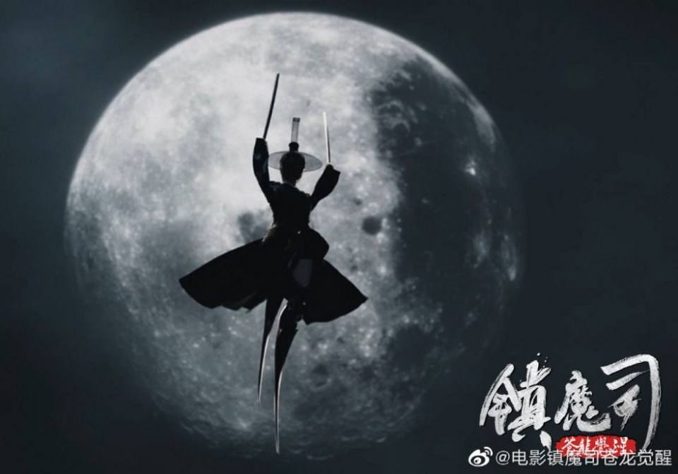 ภาพยนตร์ Zhen Mo Si Cang Long Jue Xing 《镇魔司苍龙觉醒》 2019 2