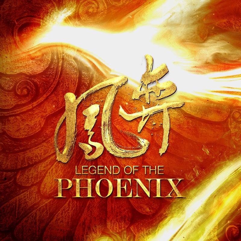 ละคร ตำนานรักนางหงส์ Legend of the Phoenix 《凤弈》 2018