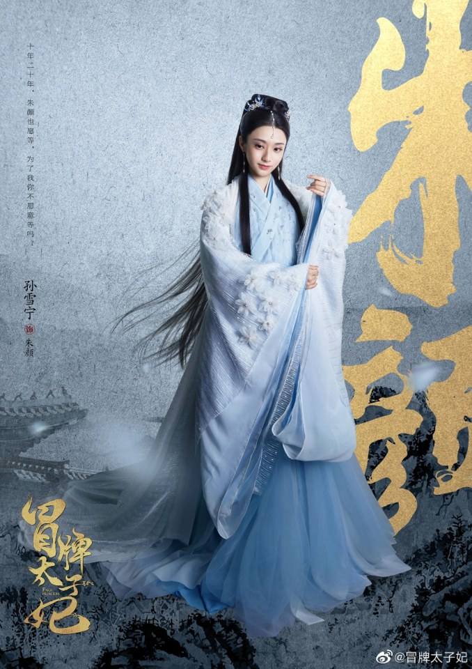 ละคร พระชายากำมะลอ Mao Pai Tai Zi Fei 《冒牌太子妃》 2019