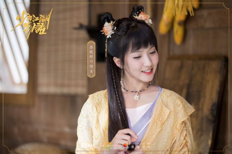 ละคร Shao Nian Jiāng Hu Wu Yu 《少年江湖物语》 2019