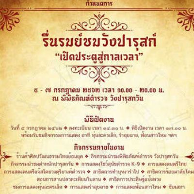 ขอเชิญชวนเที่ยวชมงานรื่นรมย์ชมวังปารุสก์ ประจำปี ๒๕๖๒   ในธีม “เปิดประตูสู่กาลเวลา”