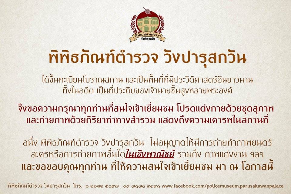 ***ลงทะเบียนเข้าร่วมงานกิจกรรม พิพิธภัณฑ์ตำรวจ วังปารุสกวัน เปิดรับลงทะเบียนเข้าร่วมงานกิจกรรม รื่นรมย์ชมวังปารุสก์ ประจำปี ๒๕๖๒ “เปิดประตูสู่กาลเวลา”