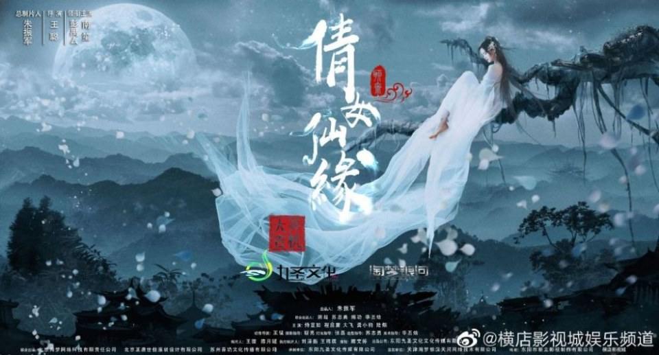 ภาพยนตร์ ผีสาวผู้เลอโฉม Qian Nu Xian Yuan 《倩女仙缘》 2019