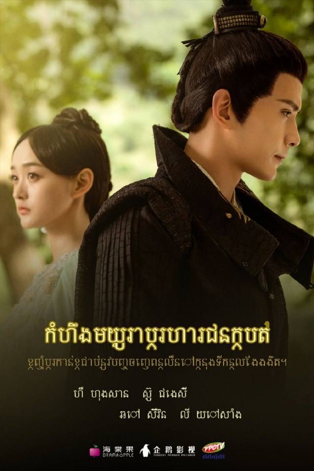 ละคร ตำนานรักนางหงส์ Legend of the Phoenix 《凤弈》 2018