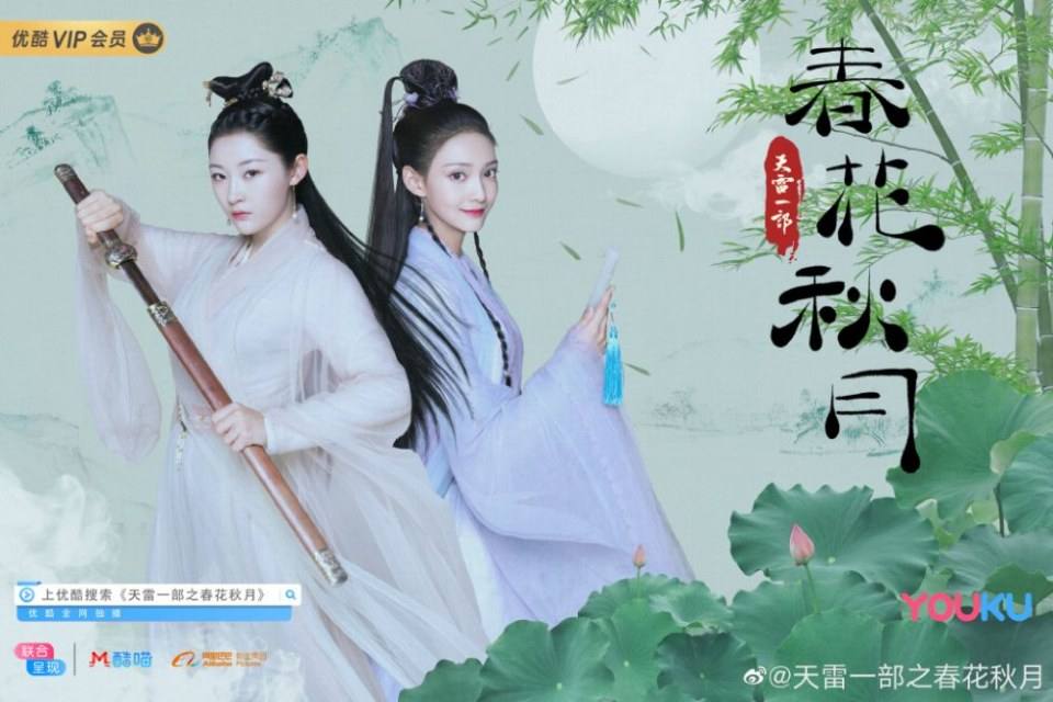 ละคร Tian Lei Yi Bu Zhi Chun Hua Qiu Yue 《天雷一部之春花秋月》 2018