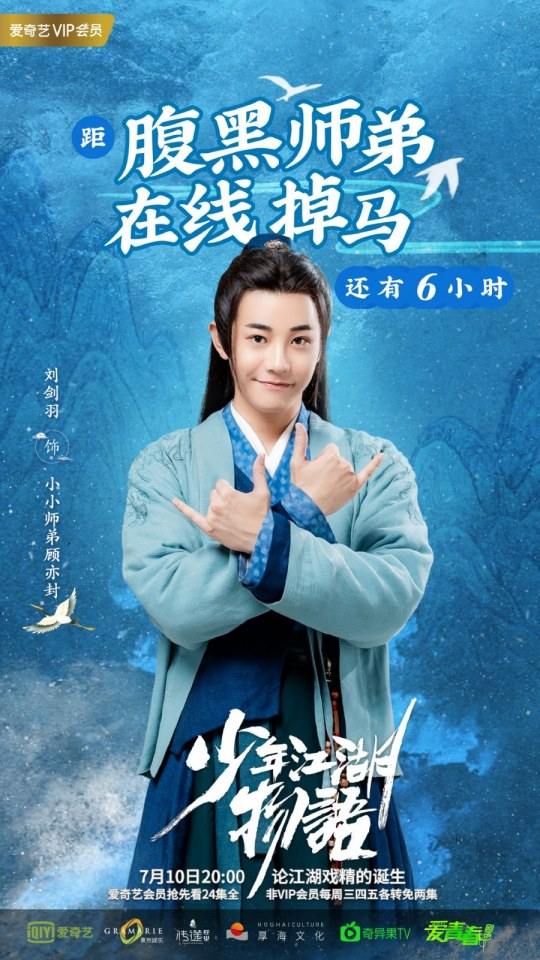 ละคร Shao Nian Jiāng Hu Wu Yu 《少年江湖物语》 2019 2