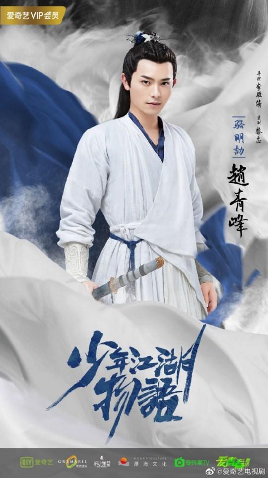 ละคร Shao Nian Jiāng Hu Wu Yu 《少年江湖物语》 2019 2