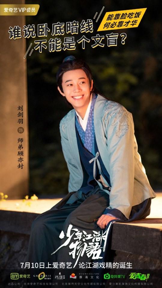 ละคร Shao Nian Jiāng Hu Wu Yu 《少年江湖物语》 2019 2