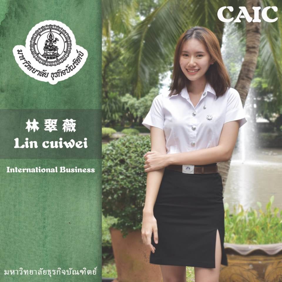 Miss Lin Cuiwei สาขา ธุรกิจระหว่างประเทศ วิทยาลัยนานาชาติจีน-อาเซียน มหาวิทยาลัยธุรกิจบัณฑิตย์