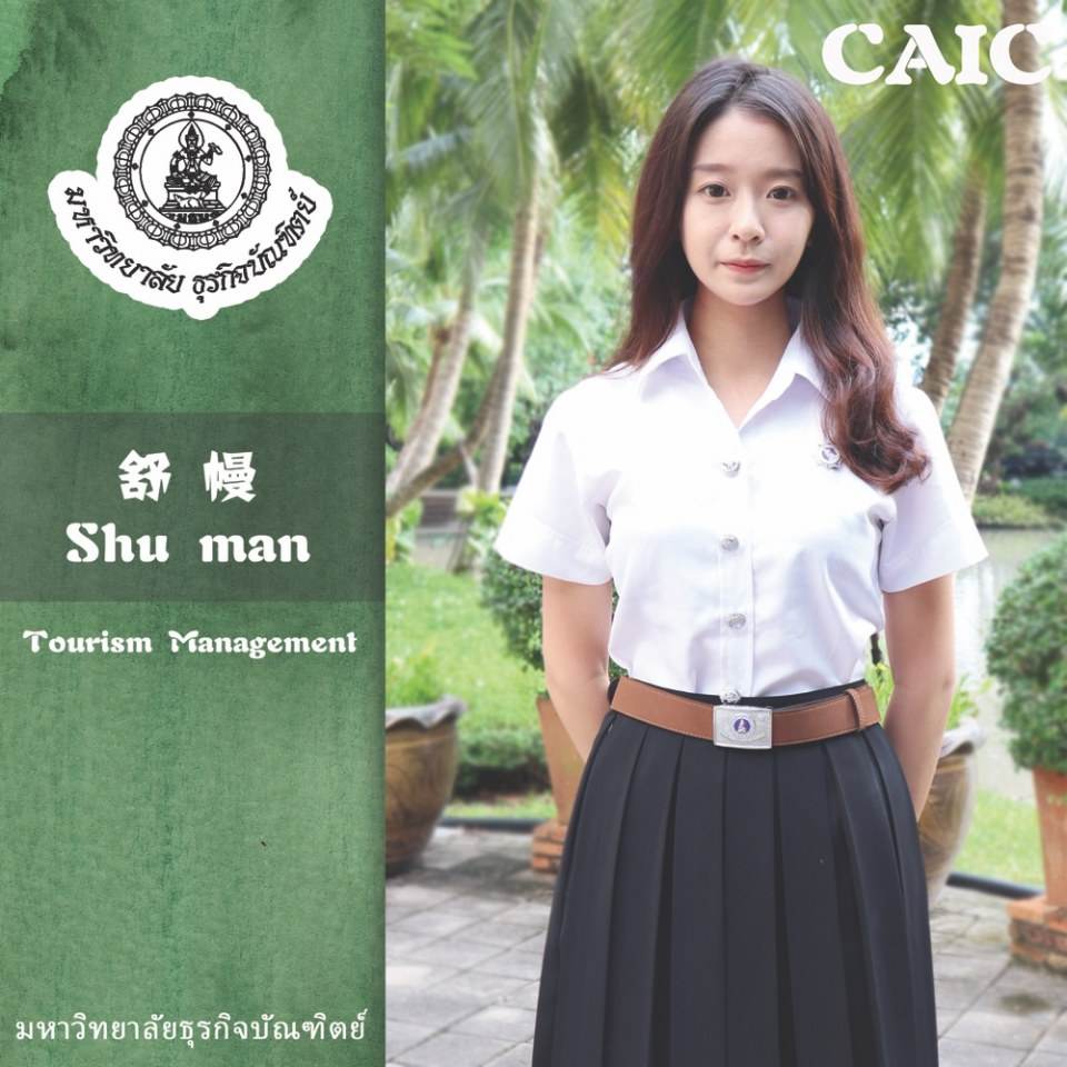 Miss Shu Man สาขา การจัดการการท่องเที่ยว วิทยาลัยนานาชาติจีน-อาเซียน มหาวิทยาลัยธุรกิจบัณฑิตย์