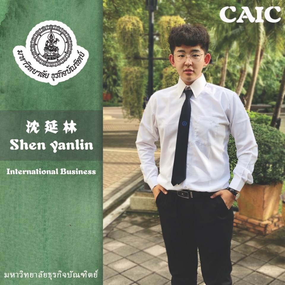 Mr.Shen Yanlin สาขา ธุรกิจระหว่างประเทศ วิทยาลัยนานาชาติจีน-อาเซียน มหาวิทยาลัยธุรกิจบัณฑิตย์
