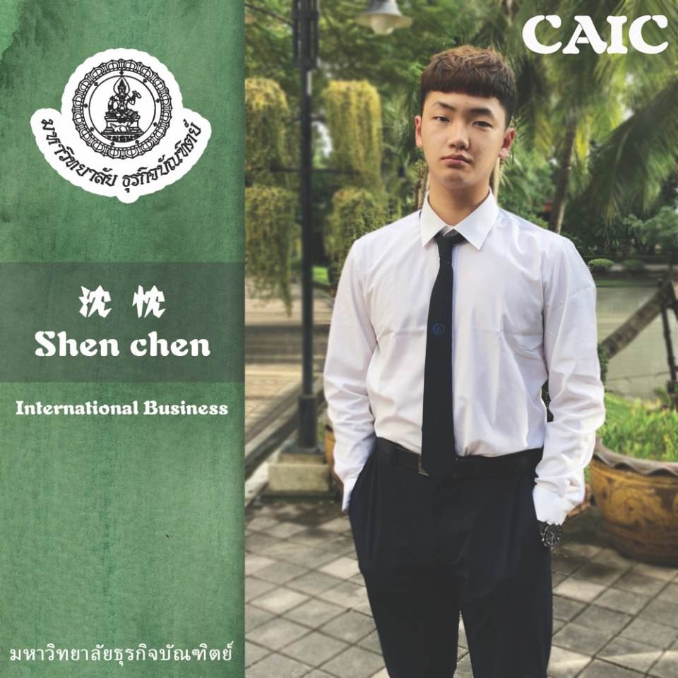 Mr.Shen Chen สาขา ธุรกิจระหว่างประเทศ วิทยาลัยนานาชาติจีน-อาเซียน มหาวิทยาลัยธุรกิจบัณฑิตย์