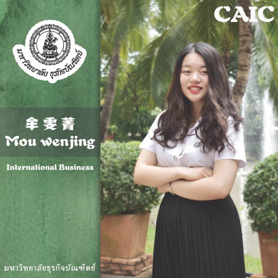 Miss Mou Wenjing สาขา ธุรกิจระหว่างประเทศ วิทยาลัยนานาชาติจีน-อาเซียน มหาวิทยาลัยธุรกิจบัณฑิตย์