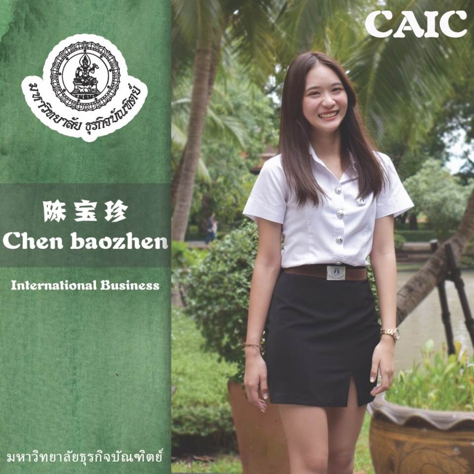 Miss Chen Baozhen สาขา ธุรกิจระหว่างประเทศ วิทยาลัยนานาชาติจีน-อาเซียน มหาวิทยาลัยธุรกิจบัณฑิตย์