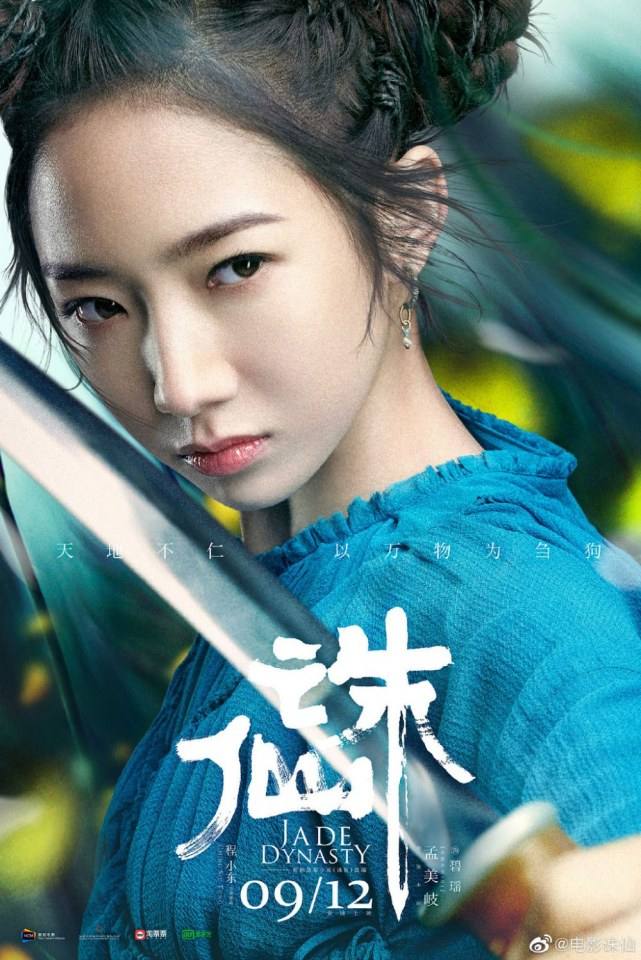 ภาพยนตร์ กระบี่เทพสังหาร Jade Dynasty 《诛仙》 2019 2
