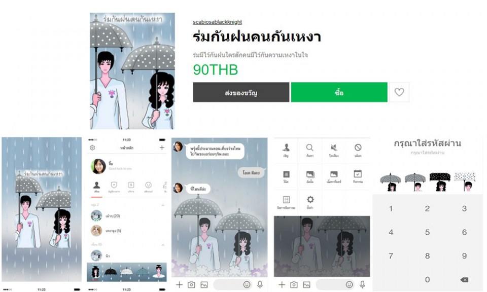 จ๊ะเอ๋!!! ขายธีมไลน์ ร่มกันฝนคนกันเหงา ราคา 90 บาท น๊า..