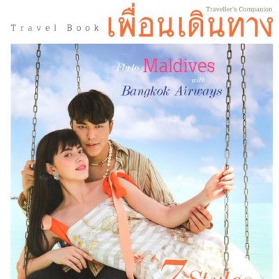 ใหม่-ดาวิกา & นาย ณภัทร @ นิตยสาร เพื่อนเดินทาง กันยายน 2560