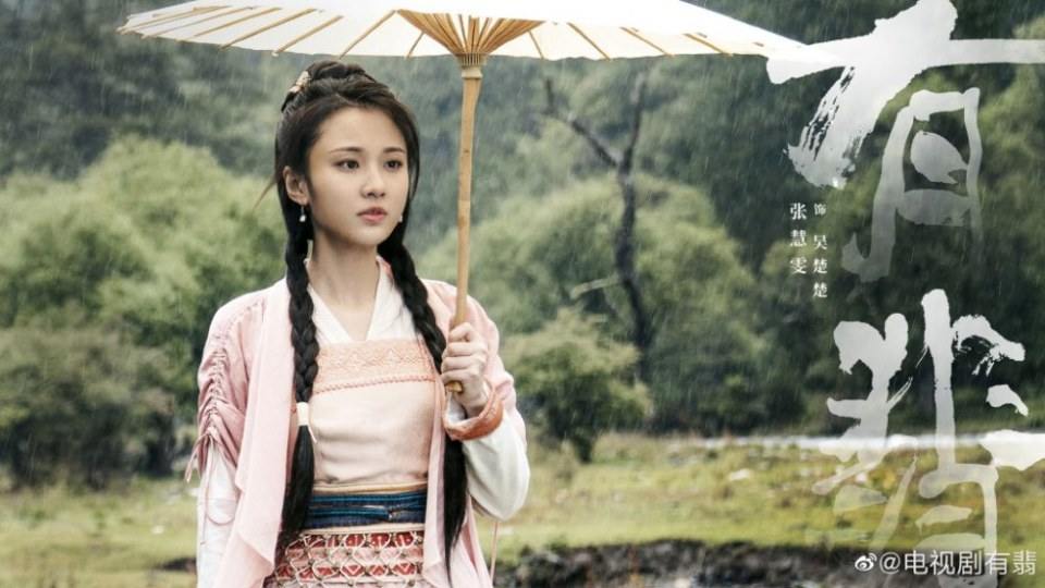 ละคร โหยวเฟ่ย You Fei 《有翡》 2019