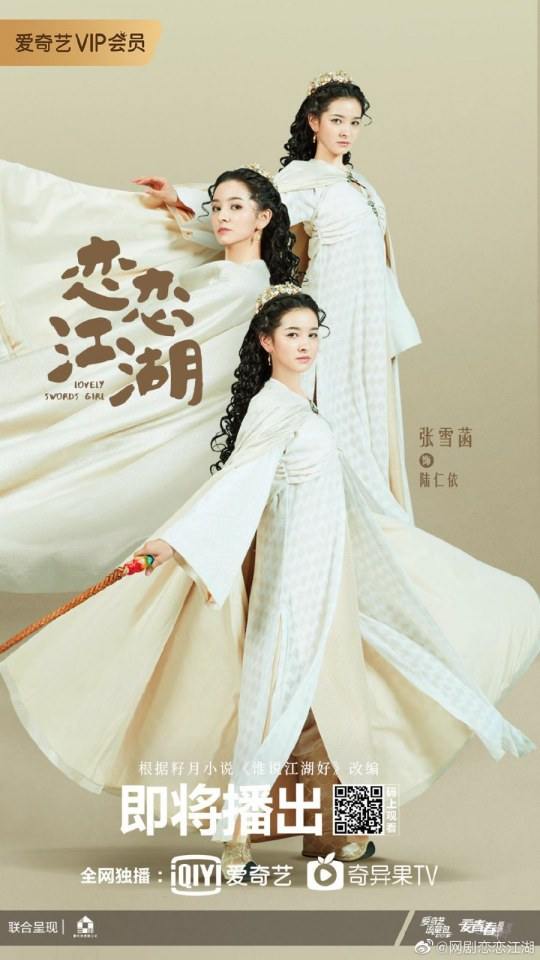ละคร Lovely swords girl 《恋恋江湖》 2019
