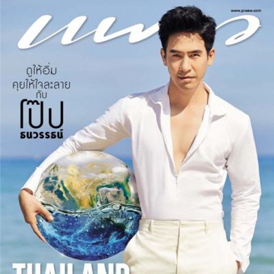 โป๊ป ธนวรรธน์ @ นิตยสาร แพรว ปีที่ 40 ฉบับที่ 946 พฤษภาคม 2562