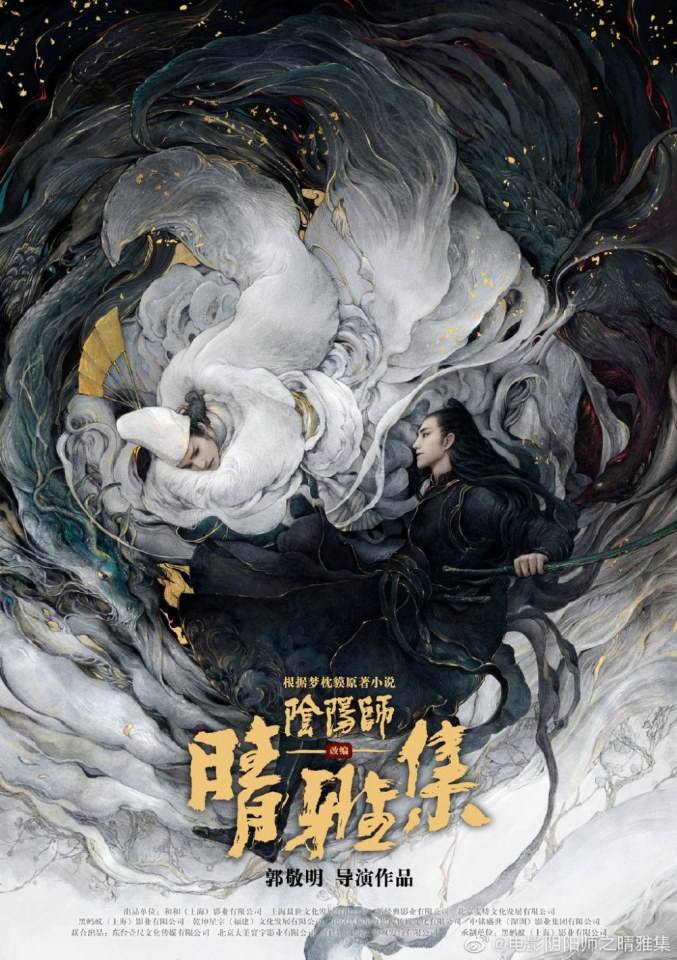 ภาพยนตร์ Yin Yang Shi Zhi Qing Ya Ji 《阴阳师之晴雅集》 2020