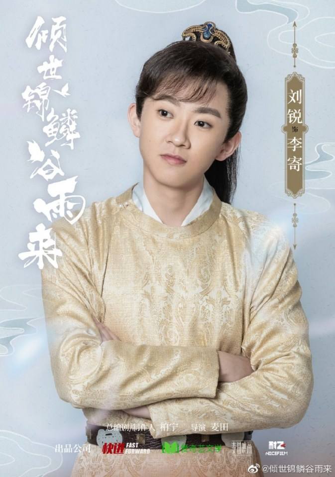 ละคร Qing Shi Jin Lin Gu Yu Lai 《倾世锦鳞谷雨来》 2020