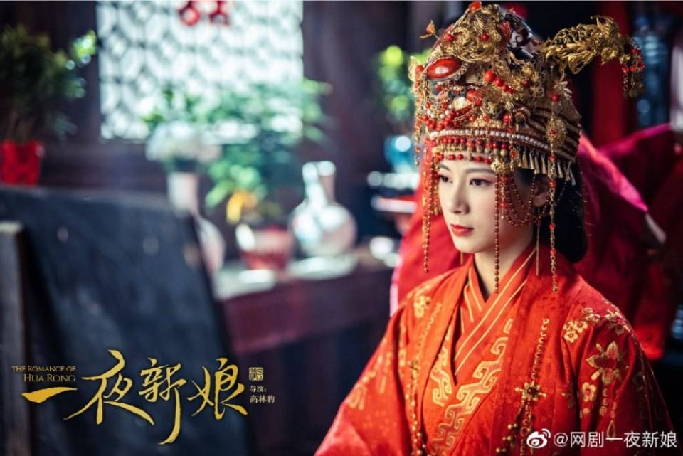 ละคร ความรักของฮัวหรง The romance of Hua Rong 《一夜新娘》 2019