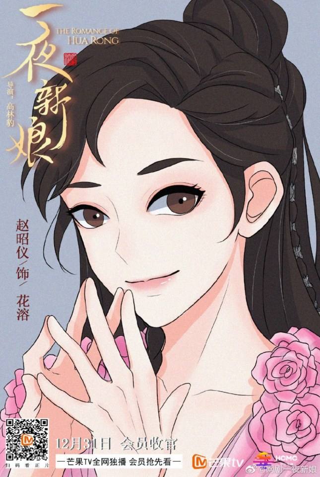 ละคร ความรักของฮัวหรง The romance of Hua Rong 《一夜新娘》 2019