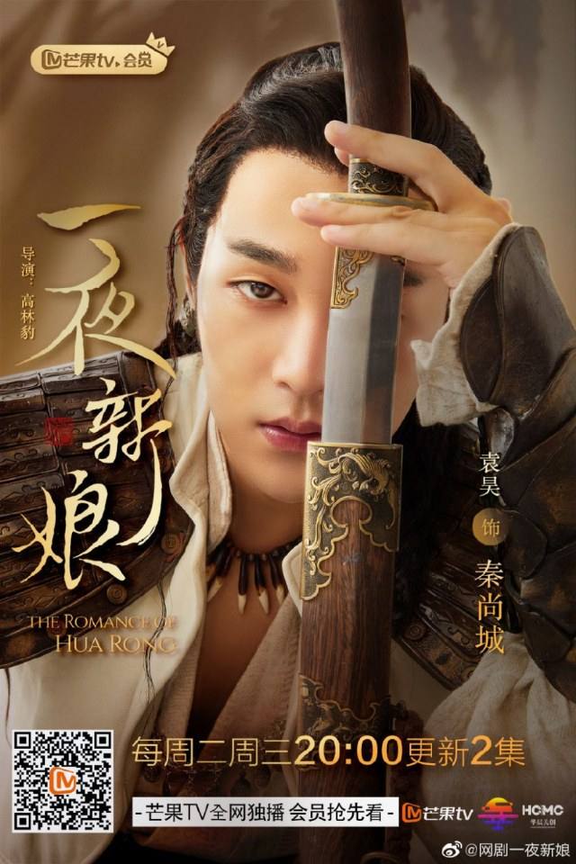 ละคร ความรักของฮัวหรง The romance of Hua Rong 《一夜新娘》 2019