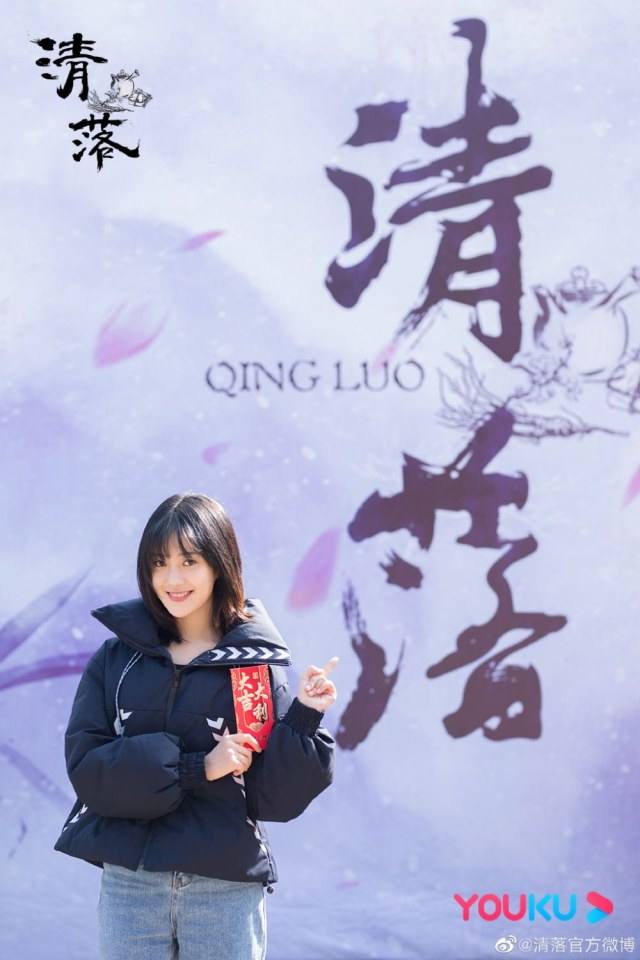 ละคร ชิงลั่ว Qing Luo 《清落》 2020