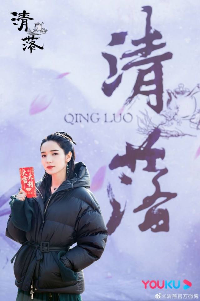 ละคร ชิงลั่ว Qing Luo 《清落》 2020