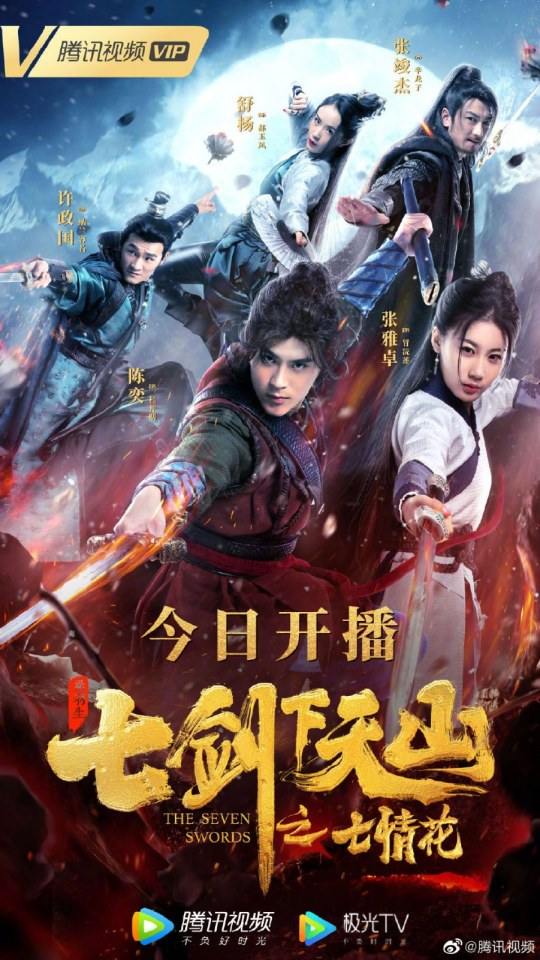 ภาพยนตร์ เจ็ดกระบี่เทียนซาน ตอย ชีฉิงฮัว The seven swords 《七剑下天山之七情花》 2020