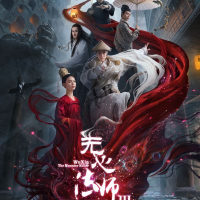 ละคร อู๋ซิน จอมขมังเวทย์ 3 Wu Xin The Monster Killer  3 《无心法师3》 2020