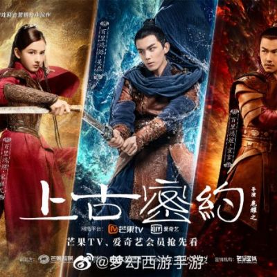 ละคร ปริศนาโลกโบราณ Shan Hai Jing Zhi Shang Gu Mi Yue 《山海经之上古密约》 2019 2