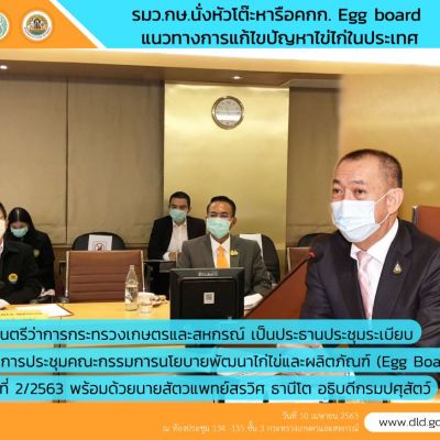 เฉลิมชัยฯ รัฐมนตรีฯเกษตรฯ นั่งหัวโต๊ะแก้ไขปัญหาเรื่องไข่ไก่ทั้งประเทศ