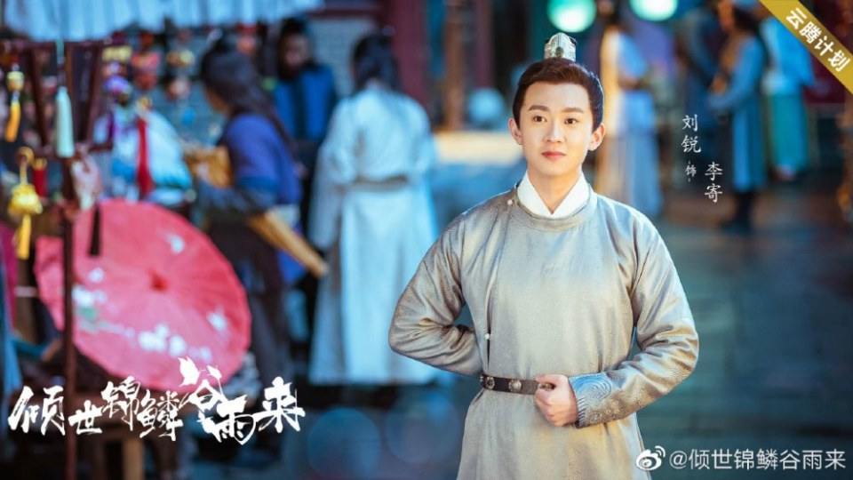 ละคร Qing Shi Jin Lin Gu Yu Lai 《倾世锦鳞谷雨来》 2020