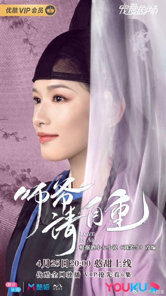 ละคร รักคือทุกสิ่ง Love is all《师爷请自重》 2019