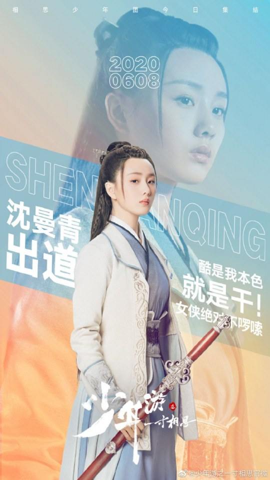 ละคร Shao Nian You Zhi Yi Cun Xiang Si 《少年游之一寸相思》 2019 8 มิถุนายนนี้